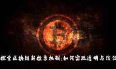 探索区块链新投票机制：