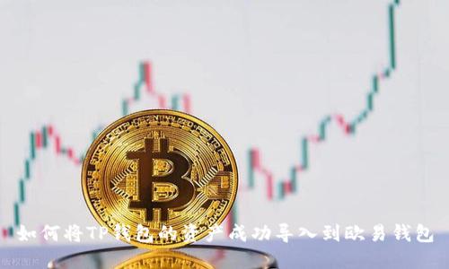 如何将TP钱包的资产成功导入到欧易钱包