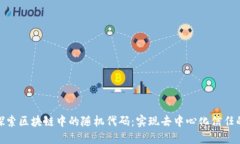 深入探索区块链中的随机代码：实现去中心化信