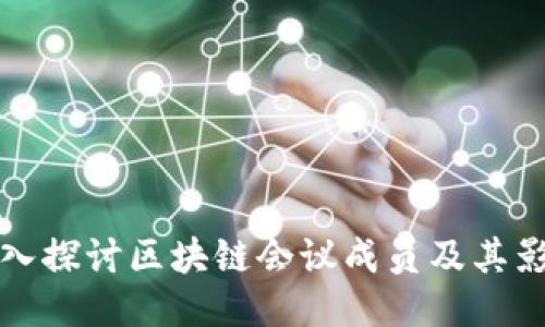 : 深入探讨区块链会议成员及其影响力