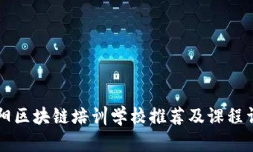 阜阳区块链培训学校推荐及课程详解