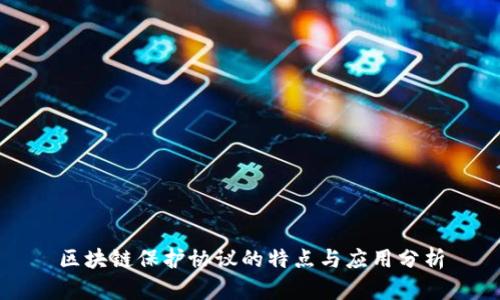 区块链保护协议的特点与应用分析