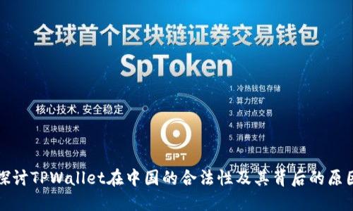 探讨TPWallet在中国的合法性及其背后的原因