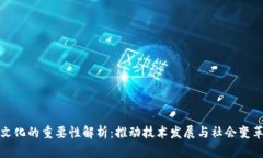 区块链文化的重要性解析：推动技术发展与社会