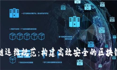 区块链运维规范：构建高效安全的区块链环境
