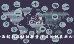全面解析区块链投资项目的种类与内容